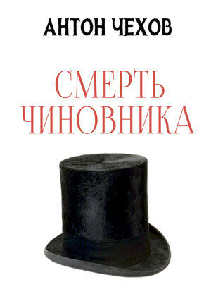 cover image of Смерть чиновника